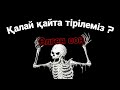 Уагыздар 2021 Ерлан Акатаев/Өлгеннен кейін қайта тірілу