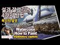 Watercolor How to Paint / explanatory captions / Korean Folk Village Winter [ART JACK]