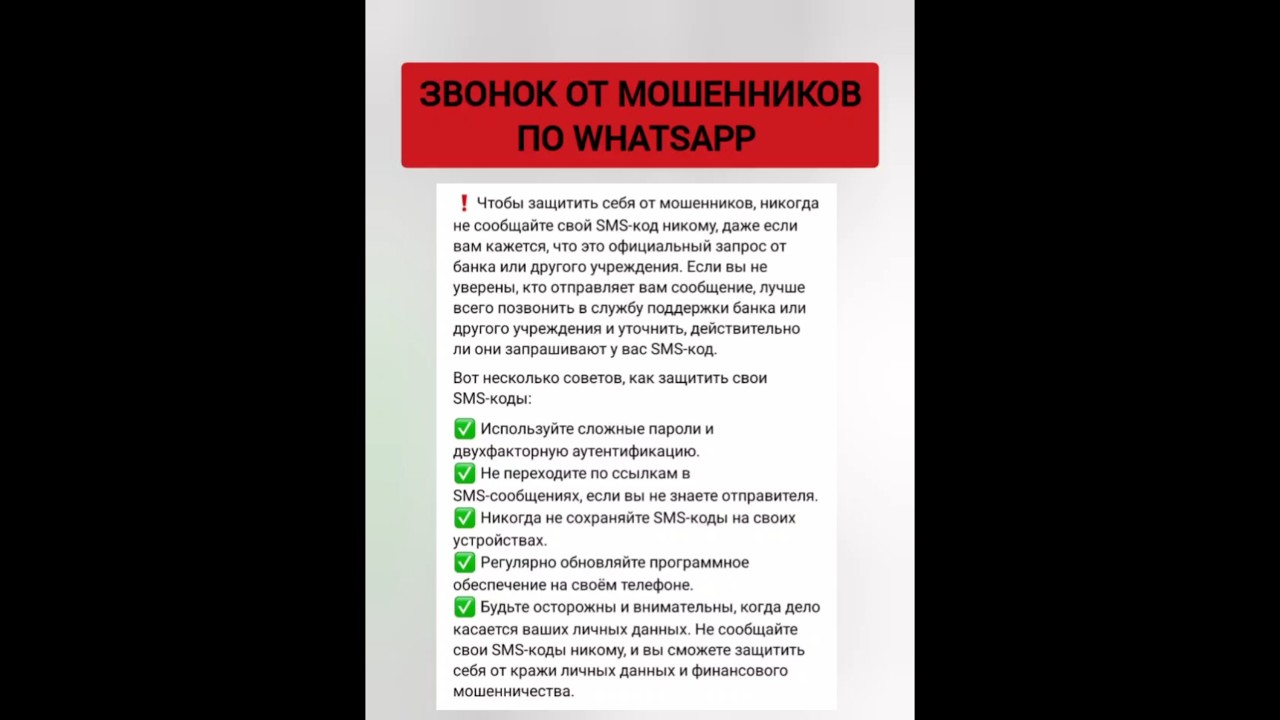 НОВАЯ СХЕМА РАЗВОДА! ЗВОНОК ОТ МОШЕНИКОВН! Не сообщайте посторонним лицам ни какие коды из СМС!!!!