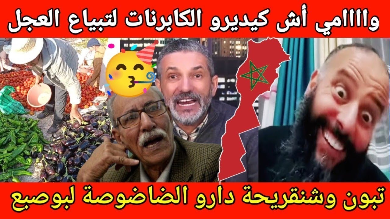 الهربة مع العالم الأخر بوصبع الزرق دارو ليه الكابرنات نوض ونوض 🤣