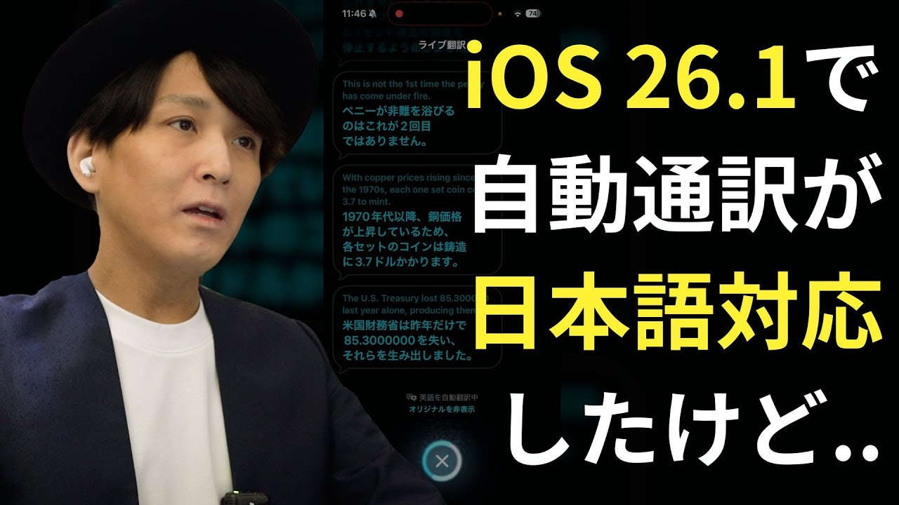最新】iOS 26.1 で日本語対応した同時通訳機能、今度こそ使えるか