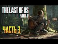 Обзор The Last of Us Part 2 прохождение на русском Одни из нас Часть 2 #3