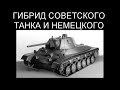 Т-34 М - ГИБРИД СОВЕТСКОГО ТАНКА и НЕМЕЦКОГО.