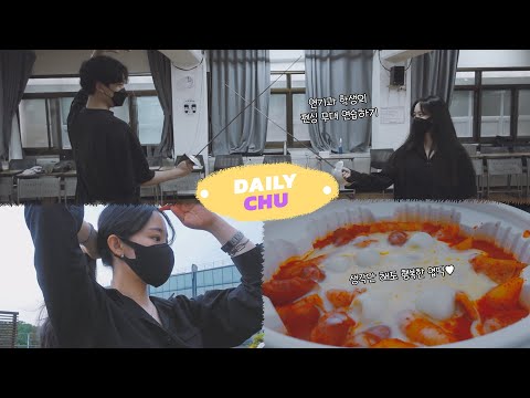 [데일리츄] EP.04 배우의 대학 생활🤺 저 펜싱 배워요 | <strong>추예진</strong> VLOG