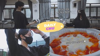 [데일리츄] Ep.04 배우의 대학 생활🤺 저 펜싱 배워요 | 추예진 Vlog