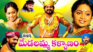 శ్రీ మెడలమ్మ కళ్యాణం రెండవ భాగం - SRI KOMARAVELLI MALLANNA CHARITRA - MEDALAMMA KALYANAM PART 2  985