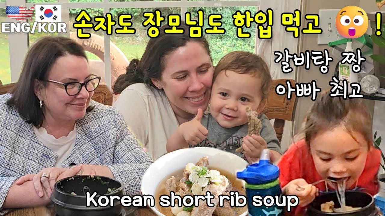 한국 갈비탕 처음 먹은 미국 장모님… 손자 리액션까지 폭소 /이사벨아빠