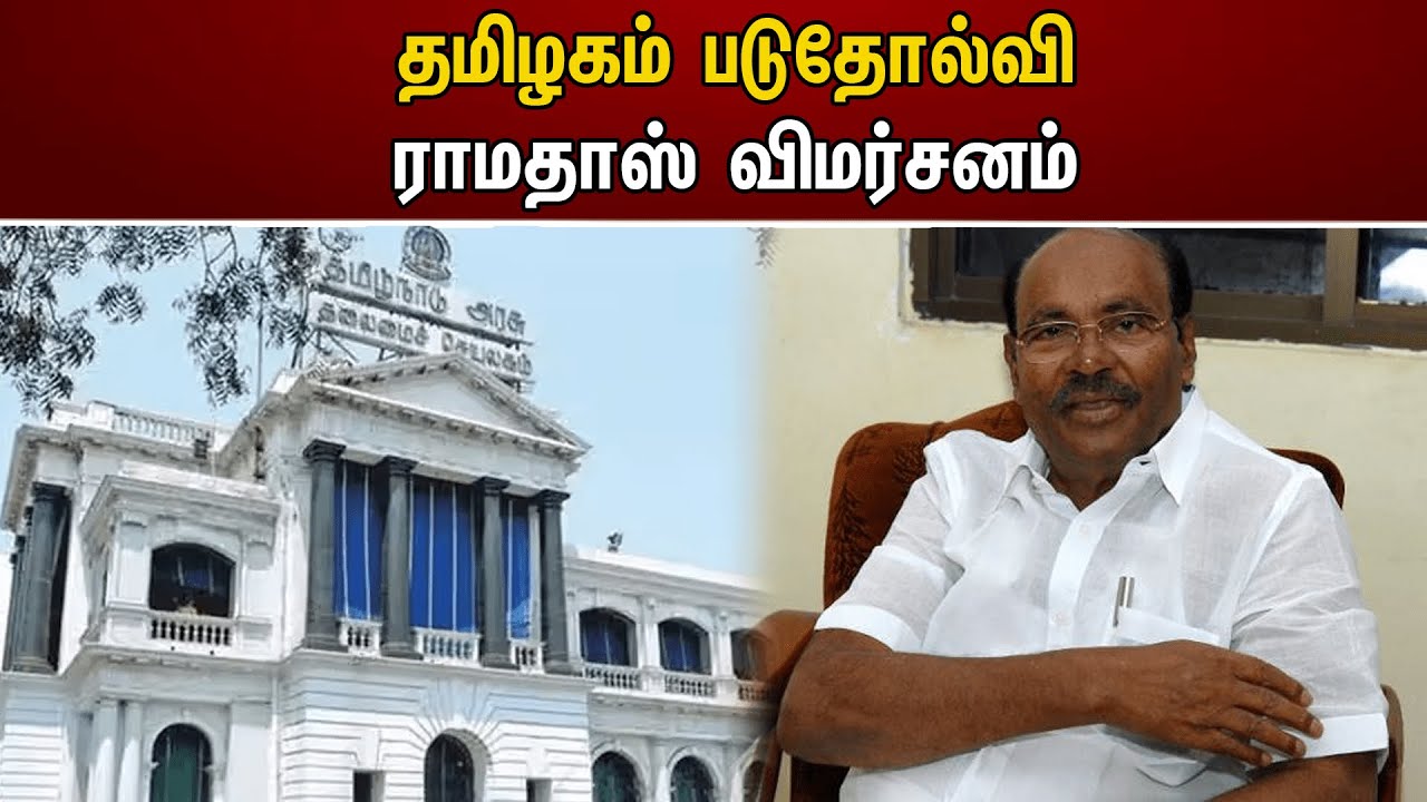 தமிழகம் படுதோல்வி.. ராமதாஸ் விமர்சனம் | Ramadoss | TN Govt