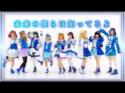 【Azure】未来の僕らは知ってるよ - 踊ってみた【ラブライブ！サンシャインAqours】