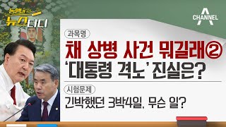 [동앵과 뉴스터디] '채 상병 사건' 뭐길래② 대통령 격노설, 진실은?