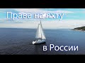 Приключения в России на парусной яхте