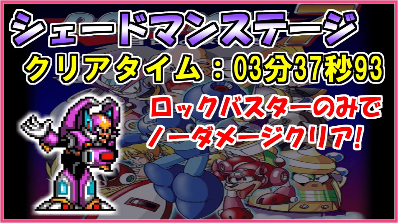 ロックマン7】シェードマンステージをロックバスターのみでノー 
