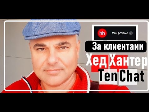 Использую Хедхантер и Тенчат в нетворкинге и поиске клиентов