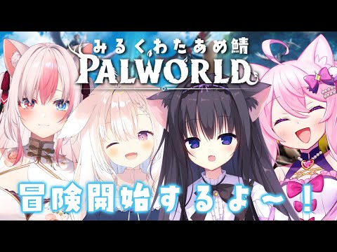 【Palworld/パルワールド】#1✧みるくわたあめで冒険開始！✧【Vtuber】