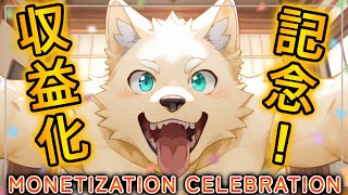 【祝】3年目の正直！収益化出来たよ～😭😭😭【収益化記念配信】