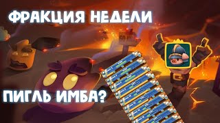 Rush Arena I ФРАКЦИЯ НЕДЕЛИ I ТАБЛИЦА 30 СЕКУНД