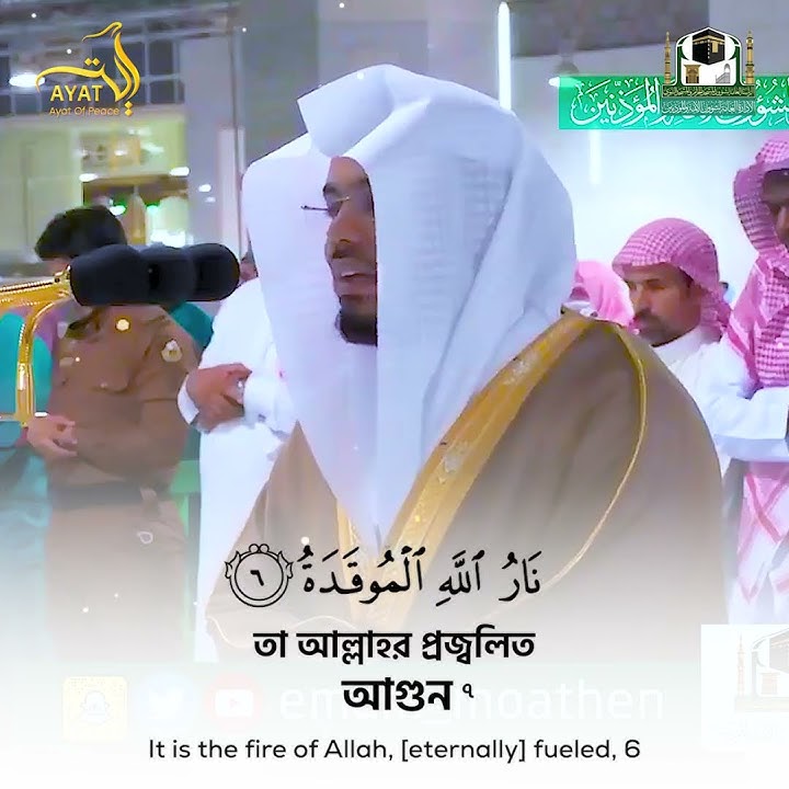 Surah Humazah - সূরাহ হুমাযাহ