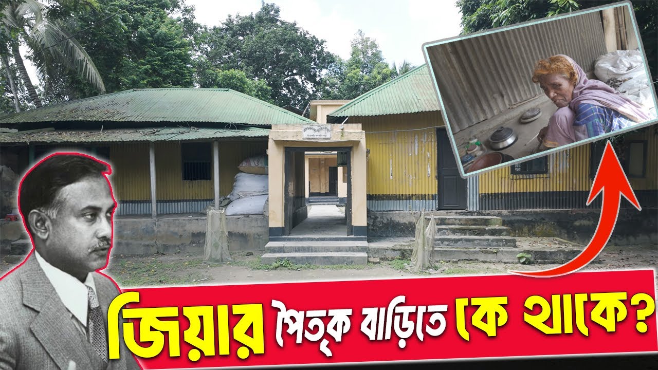 প্রেসিডেন্ট জিয়াউর রহমানের পৈতৃক ভিটায় কী আছে? Ziaur Rahman