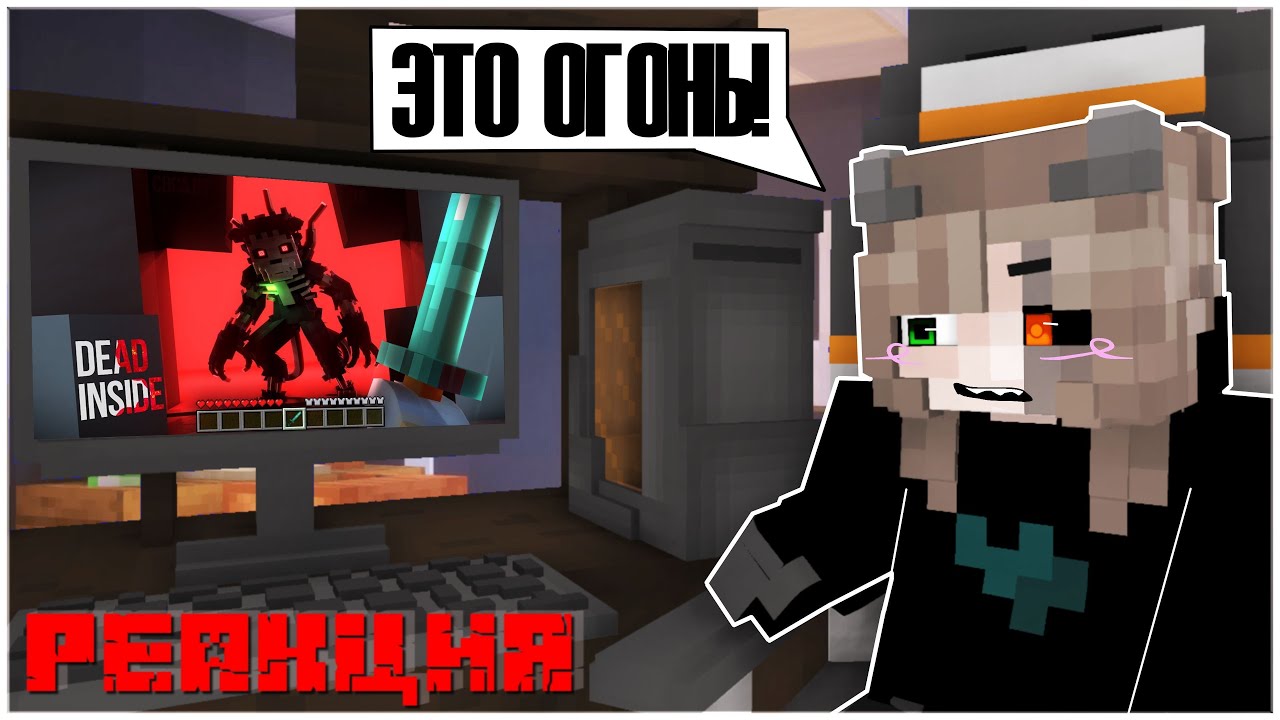 РЕАКЦИЯ НА КЛИП БИСКАСА - DEAD INSIDE. | майнкрафт клип.