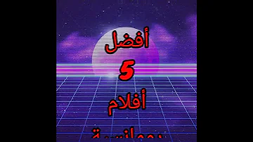 أفضل خمس أفلام رومانسيه افلام افلام رومانسية 