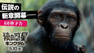 映画『猿の惑星／キングダム』60秒予告｜【伝説の、新章開幕―】｜5月10日（金）公開！