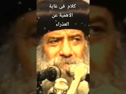 اجمل ما قيل عن العذراء مريم وفضائلها عظة رائعة للبابا شنوده الثالث