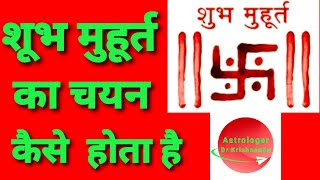 मुहूर्त क्या है? । मुहूर्त ज्योतिष। चुनावी ज्योतिष (हिंदी) screenshot 3