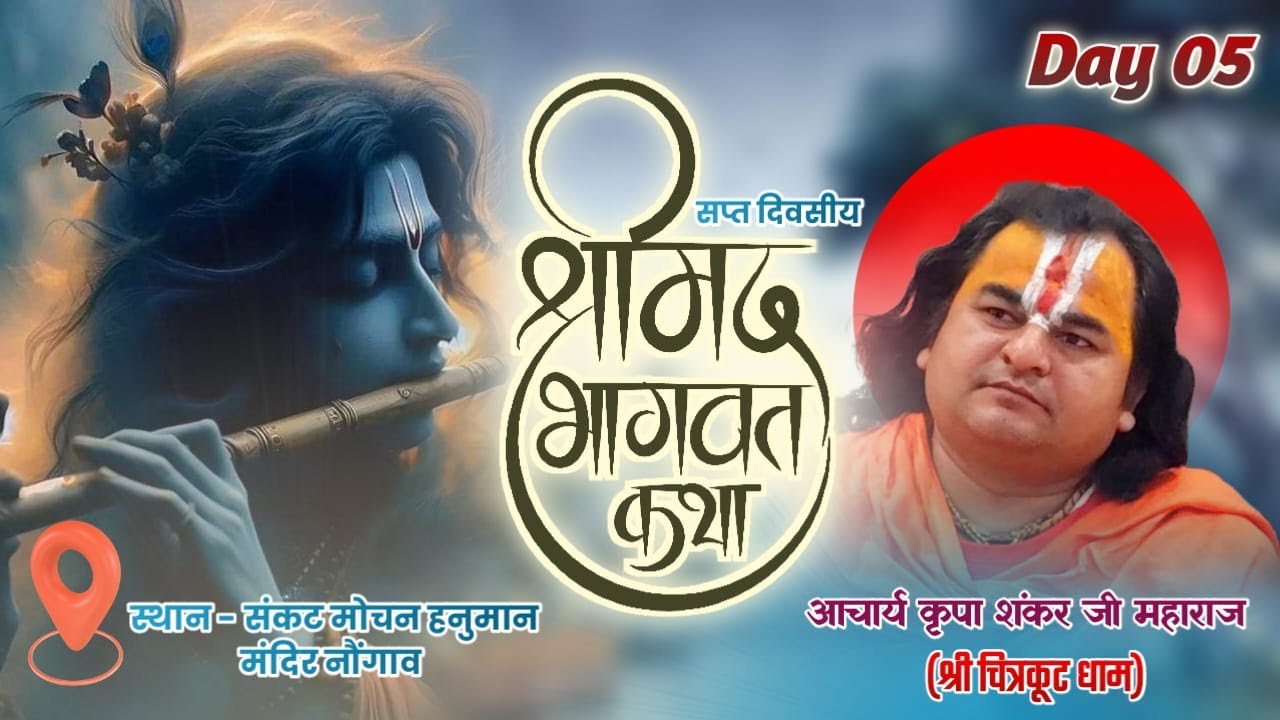 LIVE | DAY 5 | SHRIMAD BHAGWAT KATHA |  ACHARYA KRIPA SHANKAR JI MAHARAJ | NOWGONG M.P.