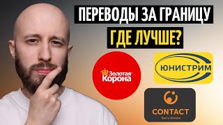 Самые выгодные переводы за границу: Золотая Корона, Юнистрим или Контакт? Ответ шокирует!