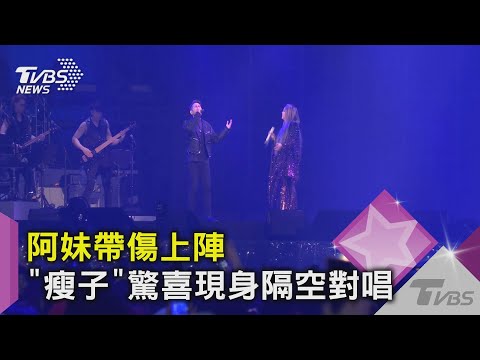 阿妹帶傷上陣 「瘦子」驚喜現身隔空對唱｜TVBS新聞