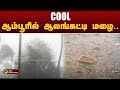 JUSTIN: வாட்டும் வெப்பத்திற்கு இடையே தமிழ்நாட்டின் பல்வேறு பகுதிகளில் மழை | Tirupathur | PTT