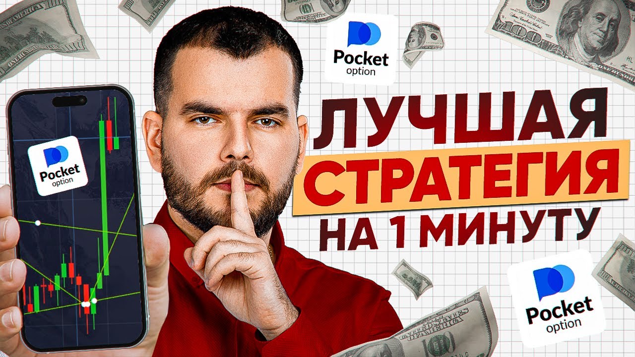 ЛУЧШАЯ СТРАТЕГИЯ НА 1 МИНУТУ 2026 | Как торговать на Pocket Option