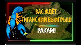 ♋РАКИ ВАС ЖДЁТ ГИГАНСКИЙ ВЫИГРЫШ!