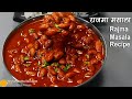 र जम मस ल र स प Rajma Masala Curry Recipe How To Make Hotel Style Rajma Masala र जम मस ल र स प Rajma Masala Curry Recipe How To Make Hotel Style Rajma Masala