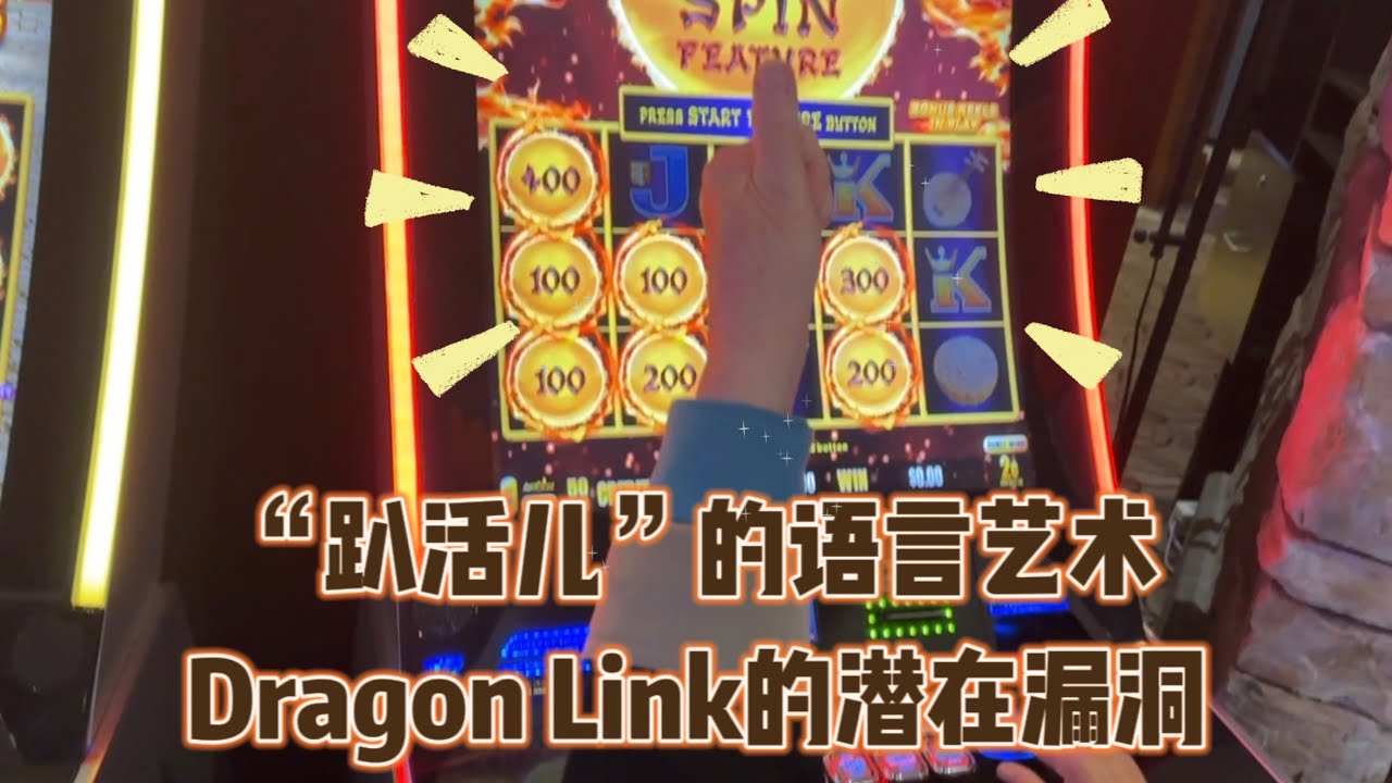 老虎机技巧】趴活儿的语言艺术& Dragon Link的潜在漏洞？ - YouTube