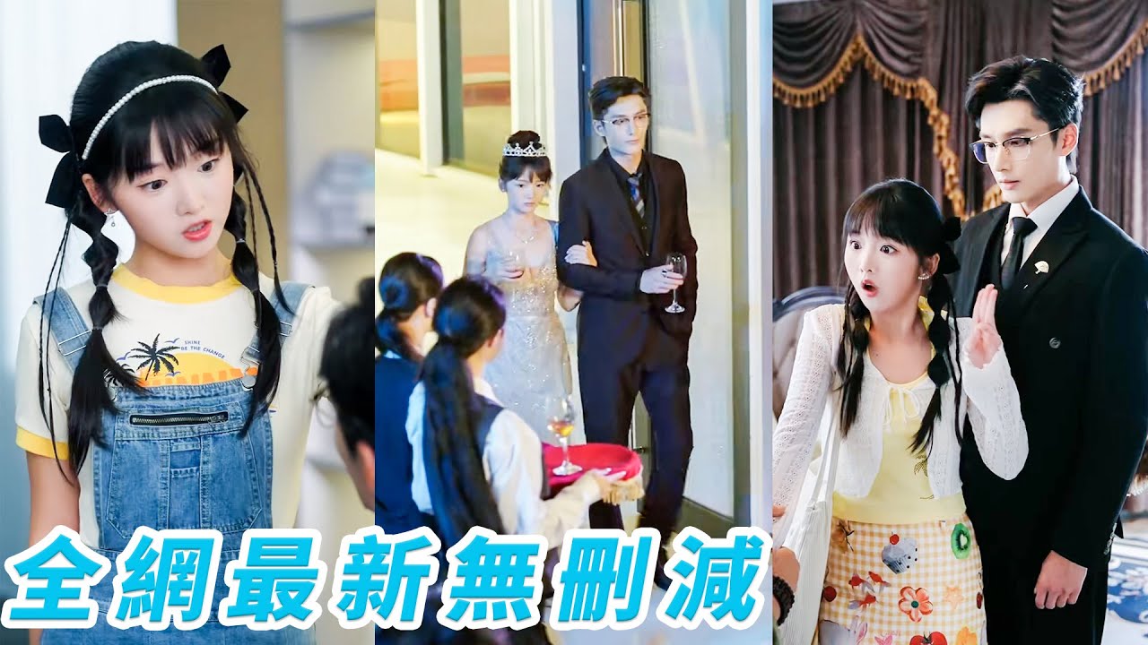 渣男劈腿親妹妹，她鼓起勇氣閃嫁給大18歲的總裁大叔，沒想到竟是渣男親爹，帶娃風光嫁入豪門，出軌渣男只能畢恭畢敬跪下喊「媽！」#甜宠#爽文