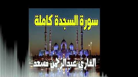 تلاوات تريح القلب هادئة تذهب عنك الحزن- سورة السجده كاملة للقارئ #عبد الرحمن #مسعد 🤎