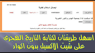 الاكسيل | اسهل طريقتان لاضافة التاريخ الهجرى الى شيت الاكسيل بدون اكواد hijri calendar