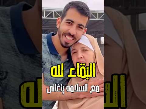 كل العالم يود ع اجمل انسان انه صالح شاهد معنا مش هتصدق ايه الى حصل اكسبلور فن اخبار