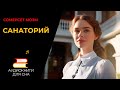 Сомерсет Моэм - Санаторий | Читает Марина Смирнова | Аудиокниги для сна