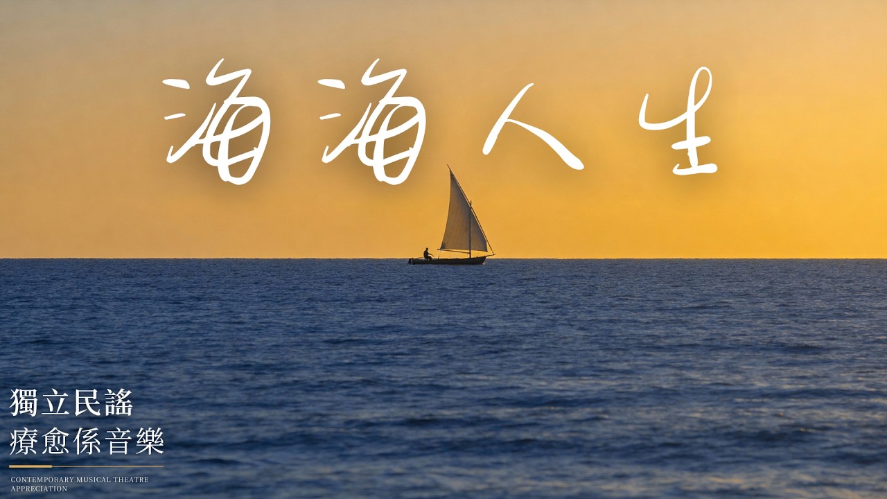 【海海人生】2026最好聽華語民謠｜人生海海，隨遇而安｜一首民謠一個故事，溫柔了時光｜一個人獨處時的單曲循環，溫暖孤獨的心｜療癒系放鬆音樂｜#民謠小酒館 #療愈音樂 #華語流行 #中文歌 #懷舊歌曲