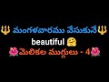 💥Easy Melikala muggulu🌺 ||simple design. ||Sikku kolam || daily muggulu
