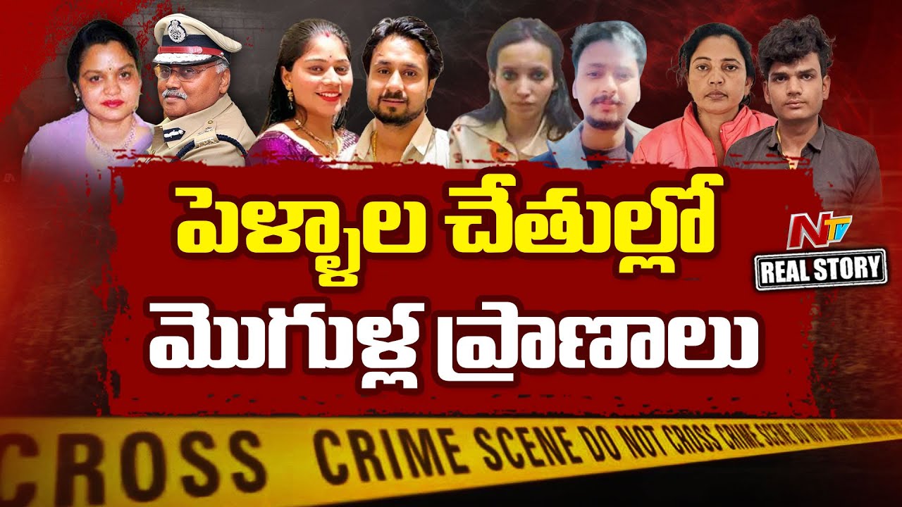 భార్యల చేతుల్లో బలవుతున్న భర్తలు..! మొగుళ్లకు మూడిన సంవత్సరంగా 2025 | Real Story | NTV Telugu