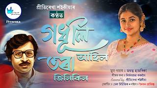 GODHULI AHIL TORA JILIKIL || গধূলি আহিল তৰা জিলিকিল || PRITEEREKHA SAIKIA