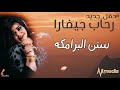 رحاب جيفارا سنن البرامكة New 2020 حفلات سودانية 2020 رحاب جيفارا سنن البرامكة New 2020 حفلات سودانية 2020
