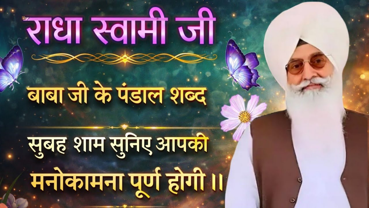 राधा स्वामी जी बाबा जी के पंडाल शब्द सुबह शाम सुनिए अपकी मनोकामना पूर्ण होगी ।।