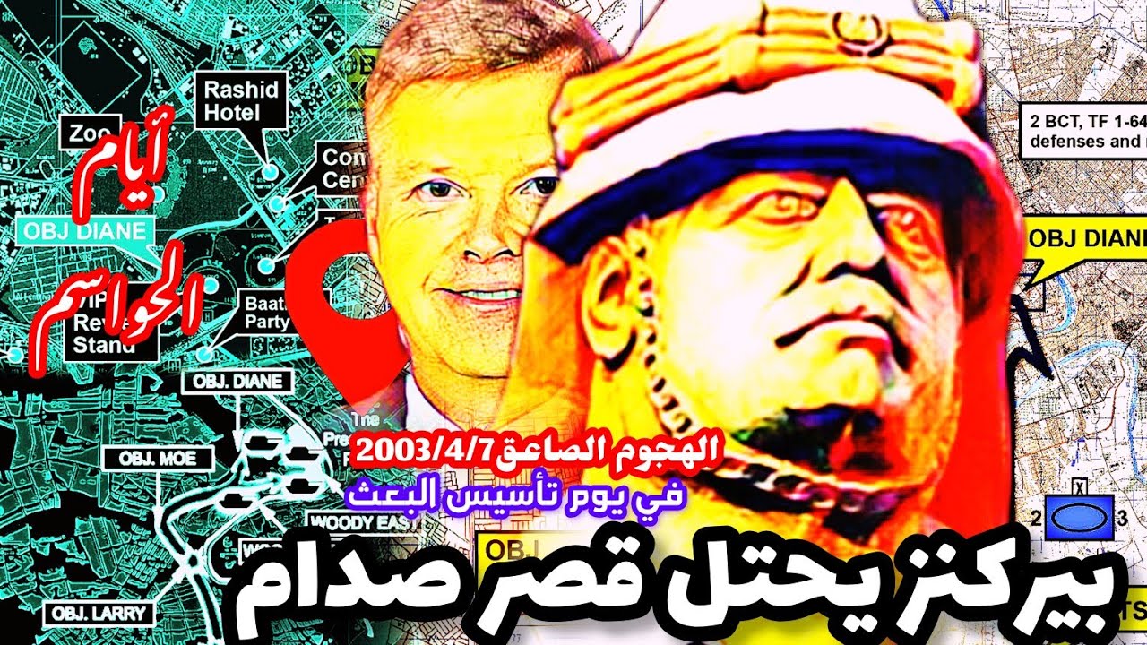 احتلال قصر #صدام_حسين الجمهوري في #بغداد|أيام الحواسم|#العراق #البعث #الجيش_العراقي #الجيش_الأمريكي