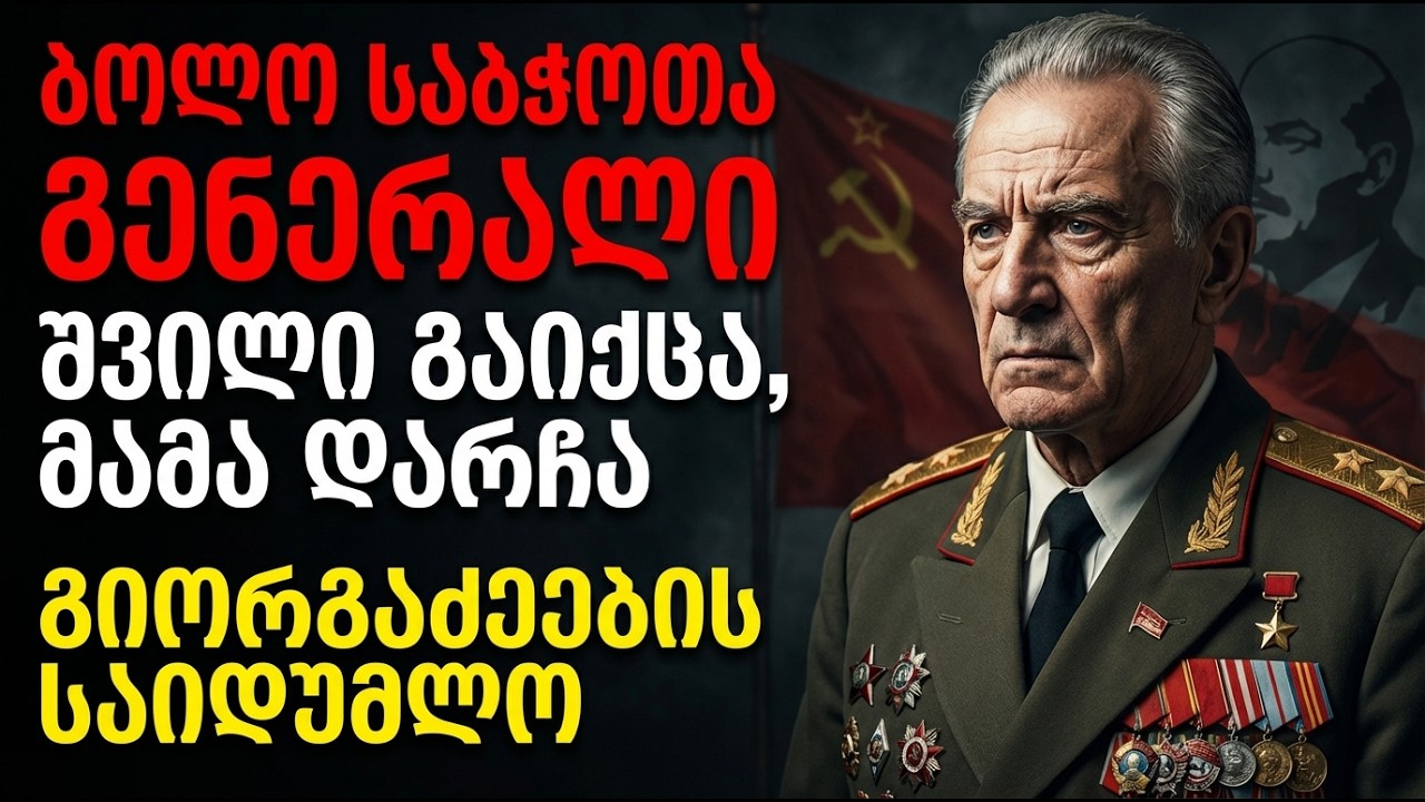 პანტელეიმონ გიორგაძე: გენერალი, რომელსაც სსრკ-ს დაბრუნება სურდა. მამის ტრაგედია