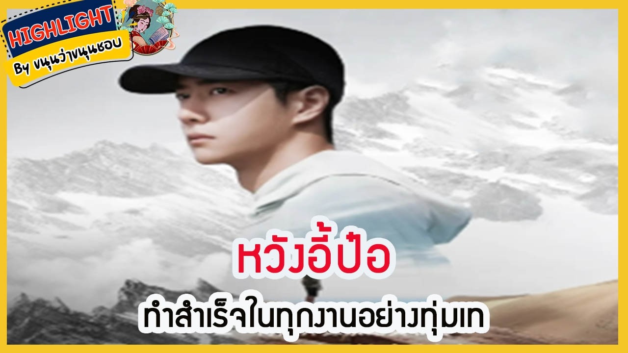 🔶เม้าข่าว🔶หวังอี้ป๋อทำสำเร็จในทุกงานอย่างทุ่มเท