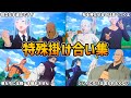 【呪術廻戦】メカ丸＆DLC「渋谷事変」特殊掛け合い集【Jujutsu Kaisen Cursed Clash】